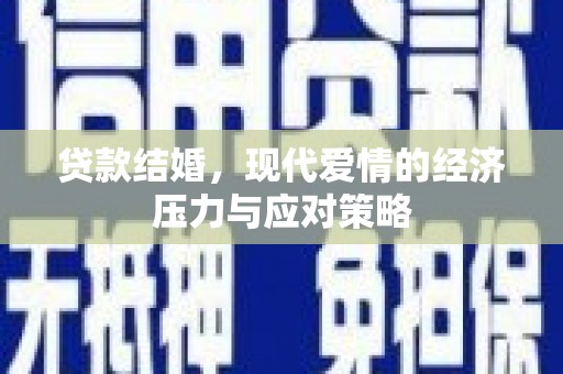 振兴贷款结婚，现代爱情的经济压力与应对策略
