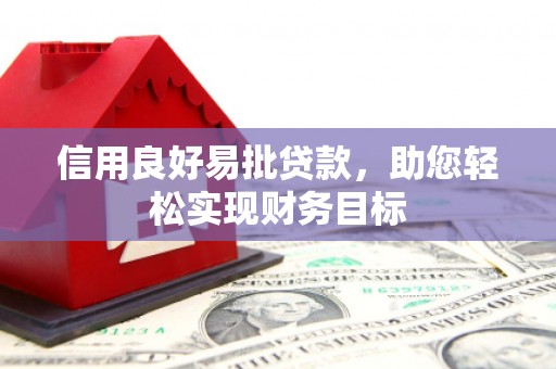 振兴信用良好易批贷款，助您轻松实现财务目标