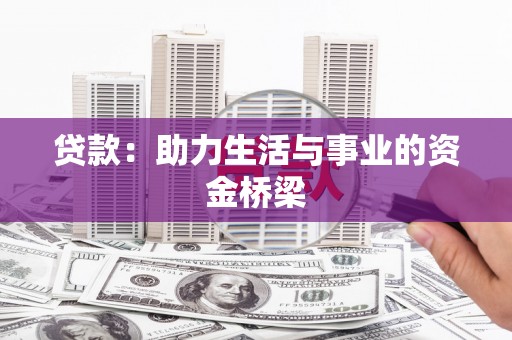 振兴贷款：助力生活与事业的资金桥梁