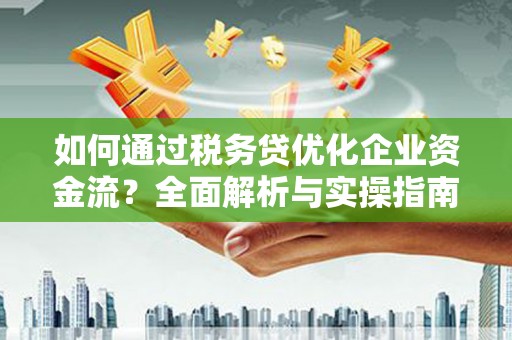 振兴如何通过税务贷优化企业资金流？全面解析与实操指南