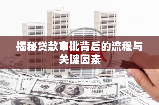 振兴揭秘贷款审批背后的流程与关键因素