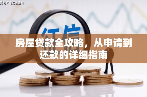 振兴房屋贷款全攻略，从申请到还款的详细指南