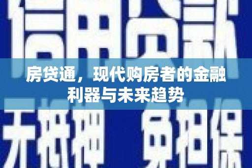 振兴房贷通，现代购房者的金融利器与未来趋势
