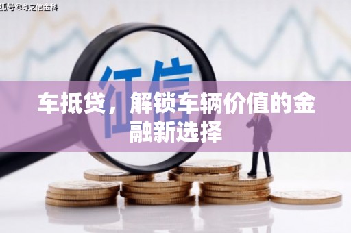 振兴车抵贷，解锁车辆价值的金融新选择