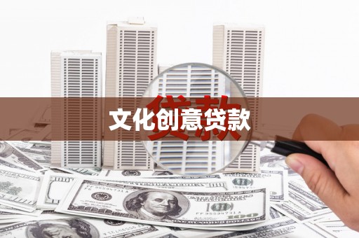 振兴文化创意贷款