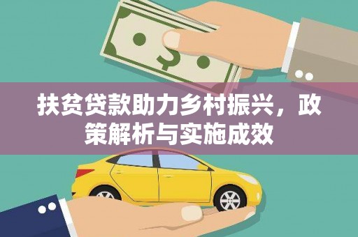 振兴扶贫贷款助力乡村振兴，政策解析与实施成效