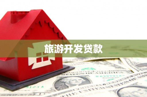 振兴旅游开发贷款