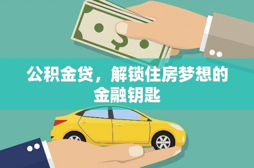 振兴公积金贷，解锁住房梦想的金融钥匙
