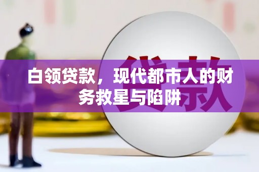 振兴白领贷款，现代都市人的财务救星与陷阱