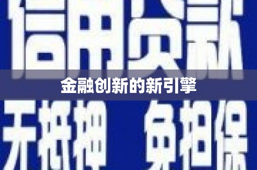 振兴金融创新的新引擎