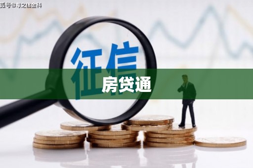 振兴房贷通