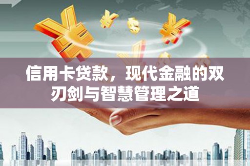 振兴信用卡贷款，现代金融的双刃剑与智慧管理之道