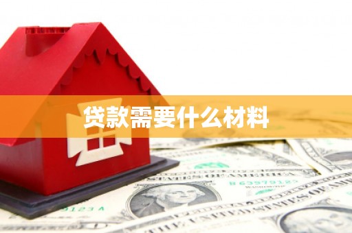 振兴贷款需要什么材料