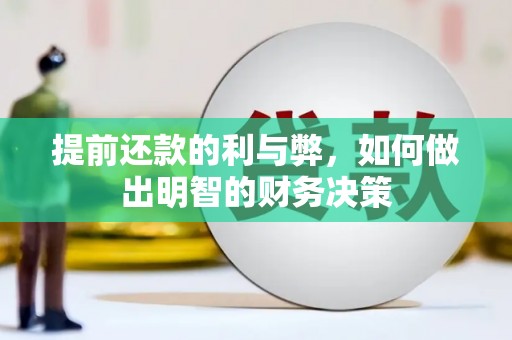 振兴提前还款的利与弊，如何做出明智的财务决策