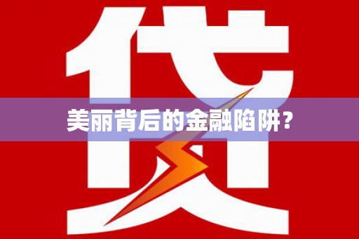 振兴美丽背后的金融陷阱？