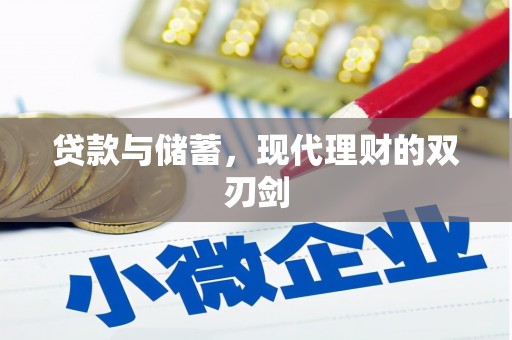 振兴贷款与储蓄，现代理财的双刃剑