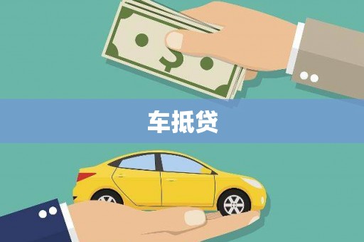 振兴车抵贷
