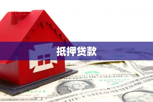 振兴抵押贷款
