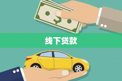 振兴线下贷款