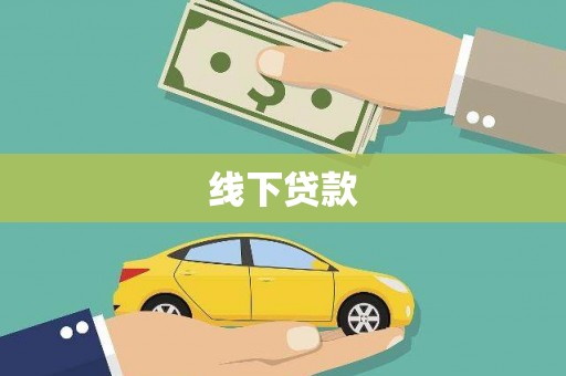 振兴线下贷款