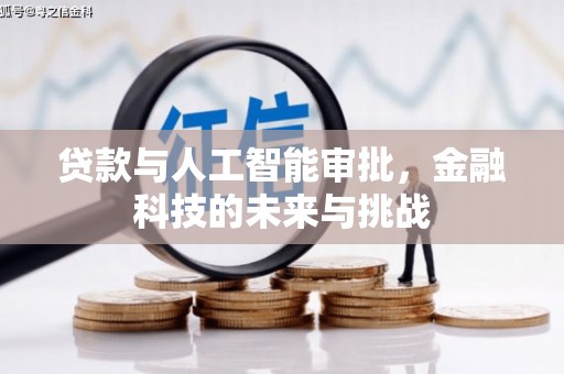 振兴贷款与人工智能审批，金融科技的未来与挑战