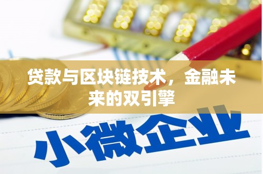 振兴贷款与区块链技术，金融未来的双引擎