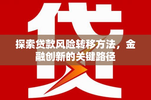 振兴探索贷款风险转移方法，金融创新的关键路径