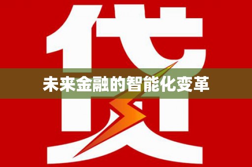 振兴未来金融的智能化变革