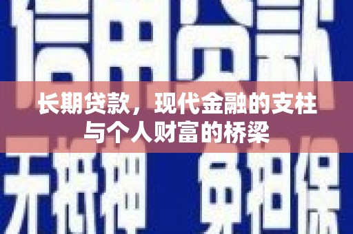 振兴长期贷款，现代金融的支柱与个人财富的桥梁