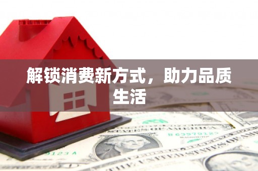 振兴解锁消费新方式，助力品质生活