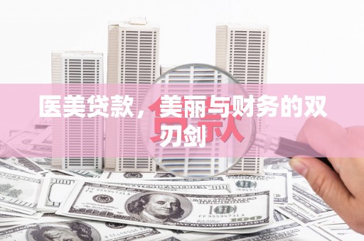 振兴医美贷款，美丽与财务的双刃剑