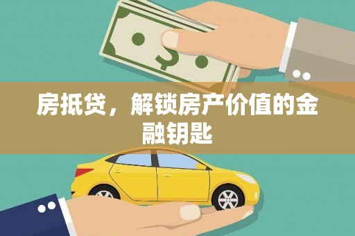 振兴房抵贷，解锁房产价值的金融钥匙