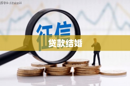 振兴贷款结婚