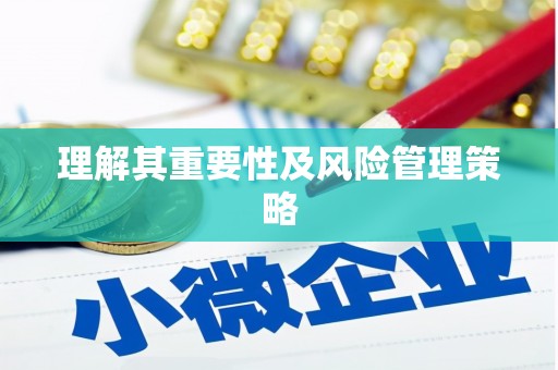 振兴理解其重要性及风险管理策略