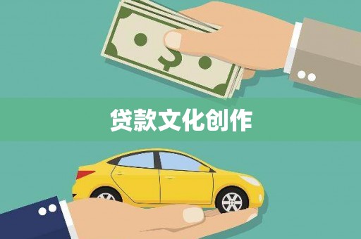 振兴贷款文化创作