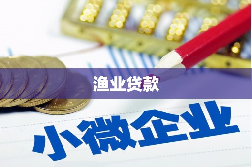 振兴渔业贷款