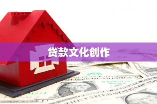 振兴贷款文化创作