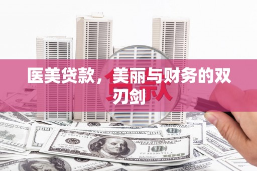 振兴医美贷款，美丽与财务的双刃剑