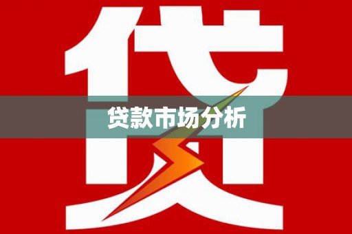 振兴贷款市场分析
