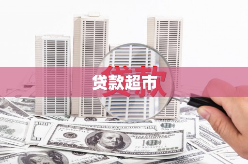 振兴贷款超市
