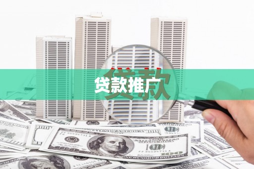 振兴贷款推广