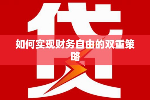振兴如何实现财务自由的双重策略