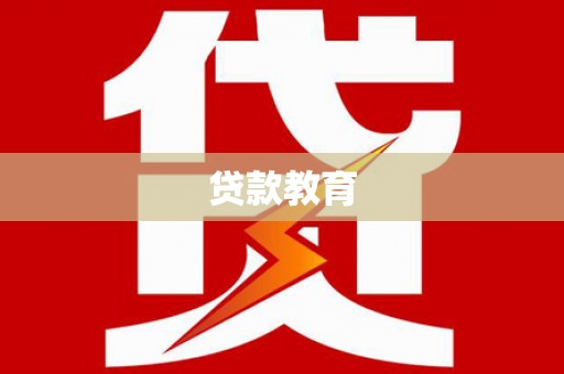 振兴贷款教育