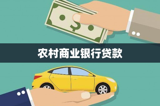振兴农村商业银行贷款