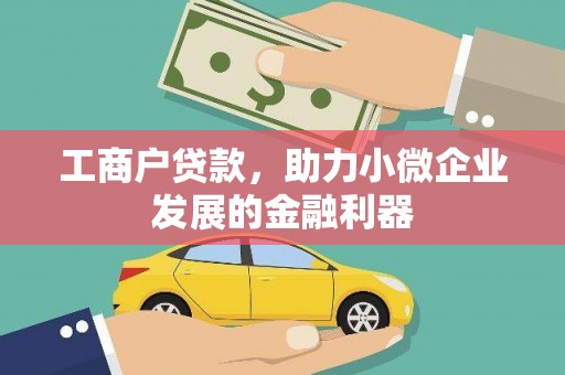 振兴工商户贷款，助力小微企业发展的金融利器