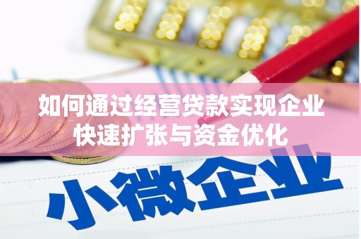 振兴如何通过经营贷款实现企业快速扩张与资金优化