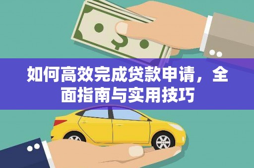 振兴如何高效完成贷款申请，全面指南与实用技巧