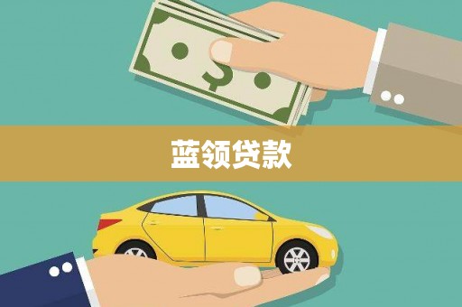 振兴蓝领贷款