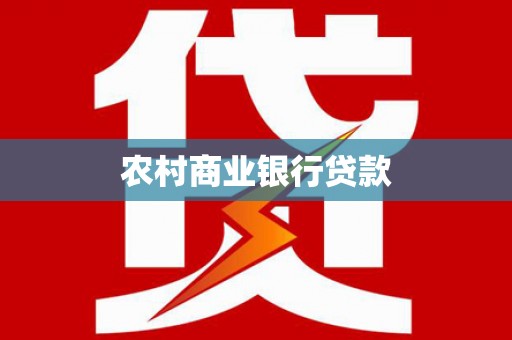 振兴农村商业银行贷款