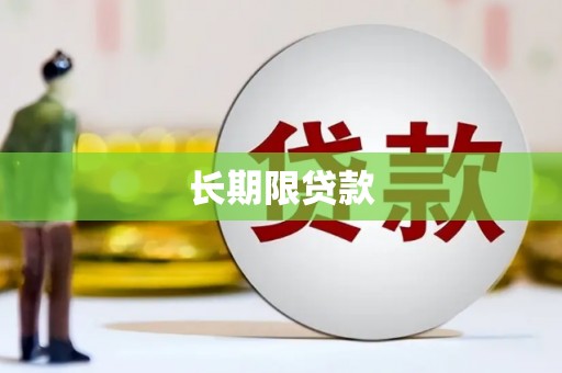 振兴长期限贷款